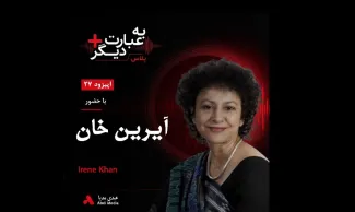 بشنوید | به عبارت دیگر پلاس ۲۷ | دروغ‌رسانی جنسیتی چگونه آزادی بیان را تهدید می‌کند؟ گفت‌وگو با آیرین خان