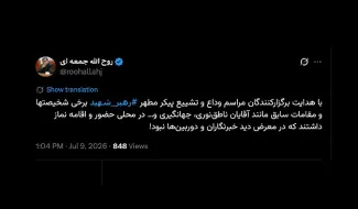کسی موبایل هم نداشت که عکس بگیرد و برای پایان دادن به شایعات یا برداشتهای ناصواب منتشر کند؟