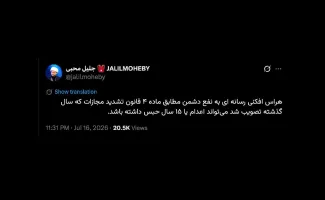 شیخ جلیل محبی از مجازات هراس افکنی رسانه‌ای میگوید که اعدام یا ۱۵ سال حبس دارد.