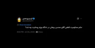  پسر خاله ایشان آقای فرید مدرسی که خدا به ایشان شفای عاجل عنایت کند، تهدید کرده بود، ممکن است برای اجرای حکم استاد حجت الاسلام والمسلمین دکتر محسن برهانی دانشگاه ها دچار تنش شود!