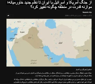 یادداشت تازهام در خبرگزاری آنادولو: «از جنگ آمریکا و اسرائیل با ایران تا نظم جدید خاورمیانه؛ موازنه قدرت در منطقه چگونه تغییر کرد؟»