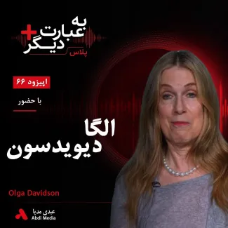 بشنوید | به عبارت دیگر پلاس ۶۶ | شاهنامه؛ حماسهای در تراز ایلیاد و ادیسه؟ گفتوگو با الگا دیویدسون