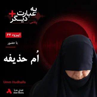 بشنوید | به عبارت دیگر پلاس ۶۷ | زندگی در کنار ابوبکر بغدادی و پشت پرده داعش گفت‌وگو با اُم حذیفه