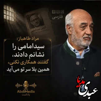 |مراد طاهباز: سیدامامی را نشانم دادند، گفتند همکاری نکنی، همین بلا سر تو می‌آید.