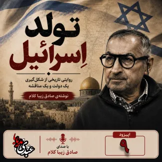 بشنوید | قسمت نهم | کتاب تولد اسرائیل نوشته دکتر صادق زیباکلام