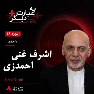 بشنوید | به عبارت دیگر پلاس ۵۹ | اشرف غنی پیش از ریاستجمهوری؛ از شکست انتخاباتی تا رؤیای اصلاح افغانستان گفتوگو با اشرف غنی احمدزی