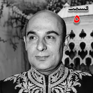 بشنوید | تاریخ شفاهی هاروارد | بخش پنجم محمد درخشش