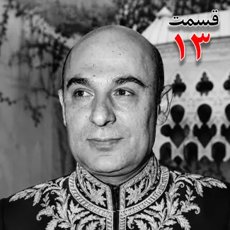 بشنوید | تاریخ شفاهی هاروارد | بخش سیزدهم محمد درخشش