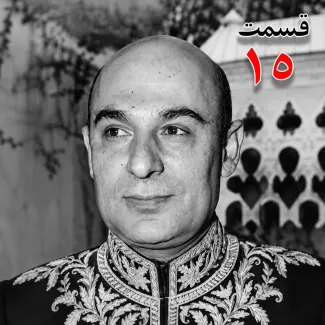 بشنوید | تاریخ شفاهی هاروارد | بخش پانزدهم محمد درخشش