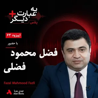 بشنوید | به عبارت دیگر پلاس ۶۳ | فضل محمود فضلی؛ مرد قدرتمند پشت پرده دولت اشرف غنی؟ گفت‌وگو با فضل محمود فضلی