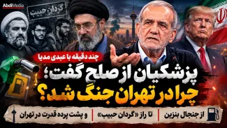 امشب در عبدی مدیا | پزشکیان از صلح گفت؛ چرا در تهران جنگ شد؟ از بنزین تا راز «گردان حبیب» چند دقیقه با عبدی مدیا