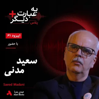 بشنوید | به عبارت دیگر پلاس ۶۱ | آبان ۹۸؛ شورش بود یا آغاز یک جنبش؟ روایتی از «آتش خاموش» | بخش اول گفتوگو با سعید مدنی