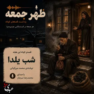 بشنوید | قصههای ظهر جمعه شب یلدا
