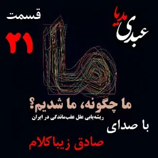 بدون فیلتر، در کست‌باکس عبدی مدیا بشنوید