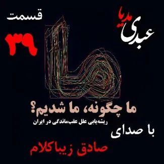 قسمت سی‌ و نهم | کتاب ما چگونه ما شدیم؟ |شرق و غرب: تماس یا تقابل | نوشته دکتر صادق زیباکلام