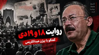 بیژن عبدالکریمی: در 18 و 19 دی خشونتی اتفاق افتاد که در تاریخ ایران بیسابقه بود؛ در چنین کشوری، این خشونت خیلی جای تعجب دارد!