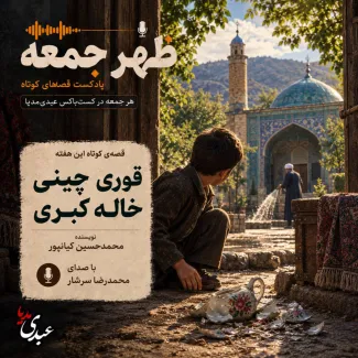 بشنوید | قصههای ظهر جمعه قوری چینی خاله کبری