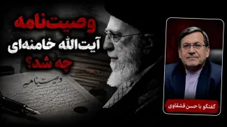 توضیحات حسن قشقاوی درباره وصیت‌نامه آیت‌الله خامنه‌ای