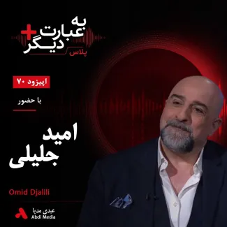 بشنوید | به عبارت دیگر پلاس ۷۰ | از استندآپ در بریتانیا تا اجرای برنامه فارسی در بی‌بی‌سی؛ امید جلیلی از مسیر حرفه‌ای و هویت ایرانی‌اش می‌گوید