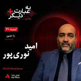 بشنوید | به عبارت دیگر پلاس ۷۱ | اروپا در برابر اعتراضات ایران چه می‌کند؟ گفت‌وگو با امید نوری‌پور