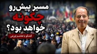 سید هاشم اورعی: اگر بتوانیم همدلی و هم‌نوایی اکثریت جامعه را داشته باشیم، می‌توانیم دوام بیاوریم؛ ما در چنین مسیری قرار نداریم!