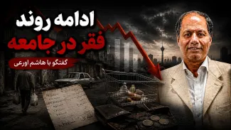 سید هاشم اورعی: روند فقیر شدن مردم ایران ادامه خواهد یافت