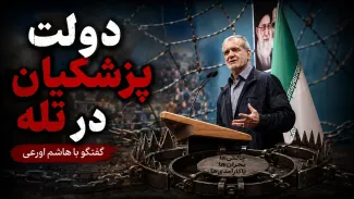  سید هاشم اورعی: در اینکه دولت پزشکیان در تله گرفتار شده، هیچ شکی نیست