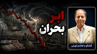 سید هاشم اورعی: ما داریم به سمت اَبَر بحران میرویم