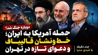 ببینید | دوباره جنگ شد؟ حمله آمریکا به ایران؛ خط‌ونشان قالیباف و دعوای تازه در تهران چند دقیقه با عبدی مدیا 