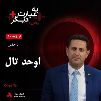 بشنوید | به عبارت دیگر پلاس ۸۰ | اسرائیل تا کجا حاضر است برای پیروزی در جنگ پیش برود؟ گفت‌وگو با اوحد تال