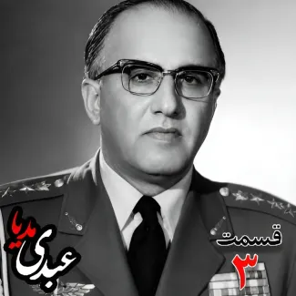 حسن طوفانیان (۱۲۹۲-۱۳۷۷)، رییس رکن سوم ستاد نیروی هوایی ، رییس اداره طرح ستاد ارتش، رییس خرید اقلام دفاعی معاون و جانشین وزیر جنگ به کوشش حبیب لاجوردی بدون فیلتر، در کستباکس عبدی مدیا بشنوید