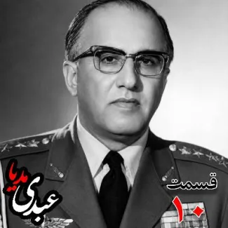 خاطرات حسن طوفانیان (۱۲۹۲-۱۳۷۷)، رییس رکن سوم ستاد نیروی هوایی ، رییس اداره طرح ستاد ارتش، رییس خرید اقلام دفاعی معاون و جانشین وزیر جنگ به کوشش حبیب لاجوردی بدون فیلتر، در کست‌باکس عبدی مدیا بشنوید