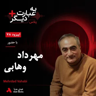 بشنوید | به عبارت دیگر پلاس ۷۸ | انفال چگونه اقتصاد ایران را شکل داده است؟ گفتوگو با مهرداد وهابی