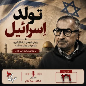 بشنوید | قسمت بیست و ششم | کتاب تولد اسرائیل نوشته دکتر صادق زیباکلام