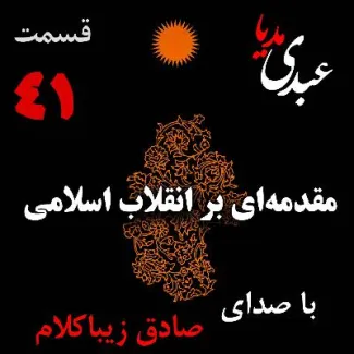 بدون فیلتر، در کست‌باکس عبدی مدیا بشنوید