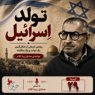 بشنوید | قسمت بیست و نهم | کتاب تولد اسرائیل نوشته دکتر صادق زیباکلام