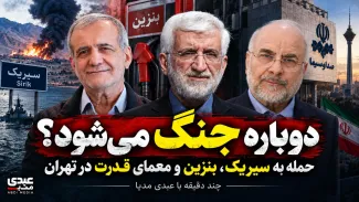 ببینید | دوباره جنگ می‌شود؟ حمله به سیریک، بنزین و معمای قدرت در تهران چند دقیقه با عبدی مدیا
