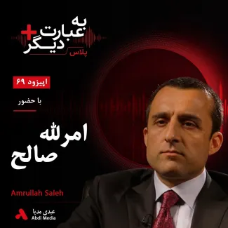 بشنوید | به عبارت دیگر پلاس ۶۹ |امرالله صالح: چرا با مذاکره با طالبان مخالفم؟ گفتوگو با امرالله صالح