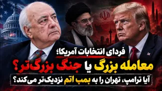 ببینید | فردای انتخابات آمریکا؛ معامله بزرگ یا جنگ بزرگتر؟ آیا ترامپ، تهران را به بمب اتم نزدیکتر میکند؟