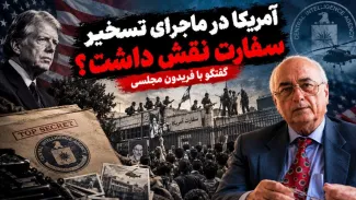 آیا آمریکا در ماجرای "تسخیر سفارت" نقش داشته است؟ گفتگو با فریدون مجلسی، نویسنده و دیپلمات پیشین وزارت امور خارجه