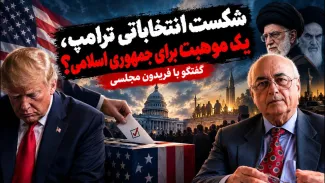 فریدون مجلسی: شکست انتخاباتی ترامپ، برای جمهوری اسلامی خبر خوبی است؛ زیرا یک شاخی که میتوانست خطرناک تر باشد، شکسته شده