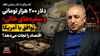 ببینید | دلار ۲۰۰ هزار تومانی و سفرههای خالی؛ توافق با آمریکا اقتصاد را نجات میدهد؟ گفتوگو با دکتر سید مرتضی افقه