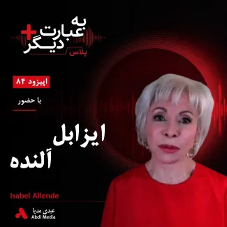 بشنوید | به عبارت دیگر پلاس ۸۴ | از رنج و نوشتن تا سیاست و آزادی گفت‌وگو با ایزابل آلنده