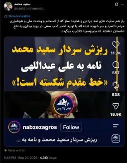 🔴 بازهم پس از موج سواری‌های کاذب، سردار سعید محمد مکاتبه خود را با سردار سرلشگر علی عبداللهی رییس ستاد کل نیروهای مسلح تکذیب کرد