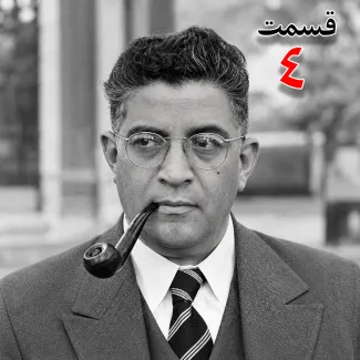 بشنوید | تاریخ شفاهی هاروارد |مظفر بقایی کرمانی | قسمت چهارم