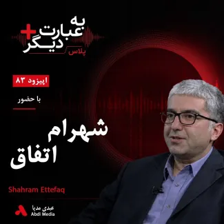 بشنوید | به عبارت دیگر پلاس ۸۳ | چرا ایران با این همه انرژی فقیرتر شد؟ گفت‌وگو با شهرام اتفاق