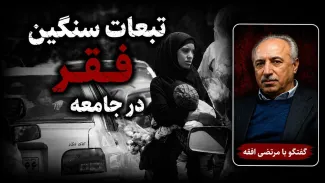 سید مرتضی افقه: خطر فقر، یک خطر جدی است که تبعات سیاسی و اجتماعی زیادی به همراه دارد