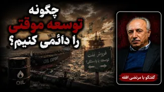 برای تبدیل توسعه موقتی به دائمی باید آن نفت را در جهت سرمایهگذاری نیروی انسانی استفاده کنید.