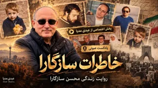 «خاطرات سازگارا»؛ روایت یک زندگی در متن تاریخ معاصر ایران