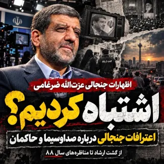 بشنوید |اظهارات جنجال برانگیز عزت الله ضرغامی:کاش آن صحنهها را از تلویزیون پخش نمیکردم!